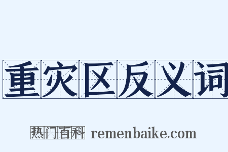 重灾区反义词是什么意思的图片